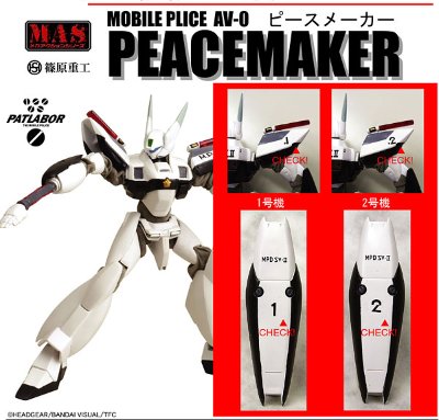 メカアクション系列 机动警察パトレイバー ピースメーカー 2号机