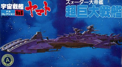 宇宙战舰大和号 巨型收藏 NO.06 超巨大战舰