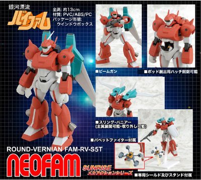 サンライズ メカアクション系列 FAM-RV-SST ネオ法穆
