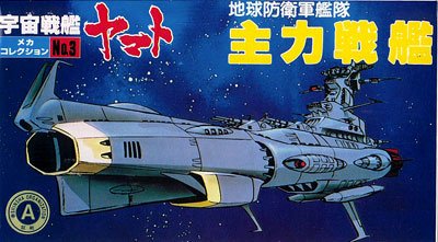 宇宙战舰大和号 メカコレ NO.03 主力戦舰
