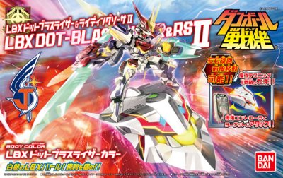 ダン铁球戦机 LBXドットブラスライザー＆RSII