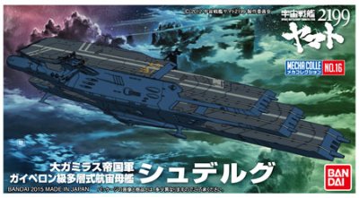 机械选 宇宙战舰大和号2199 No.16 シュデルグ