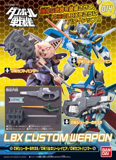 ダン铁球戦机 LBXカスタムウエポン014