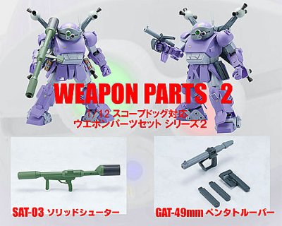 装甲骑兵ボトムズ 1/12 眼镜斗犬対応 ウエポンパーツSET 第2弾