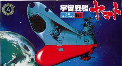 宇宙战舰大和号 メカコレ NO.01 ヤマト