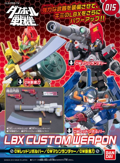 ダン铁球戦机 LBXカスタムウエポン015