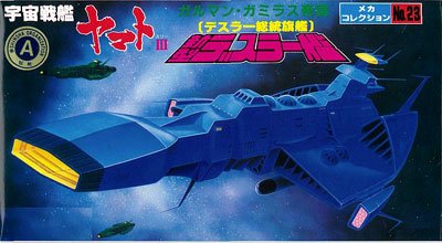 宇宙战舰大和号 メカコレ NO.23 新型戴斯拉舰
