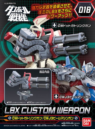 ダン铁球戦机 LBXカスタムウエポン(18)