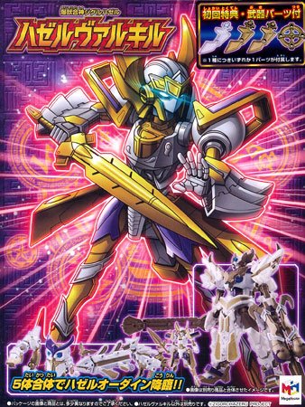【初回特典付】爆獣合神ジグルハゼル ハゼル威尔キル