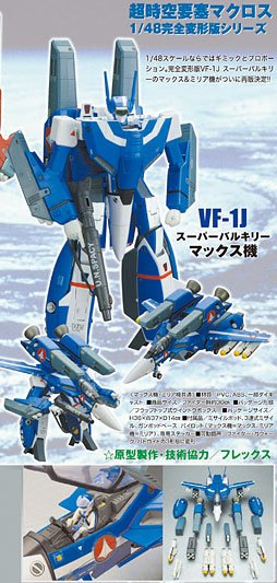超时空要塞マクロス 1/48 完全変形版系列 VF-1J スーパーバルキリー マックス机