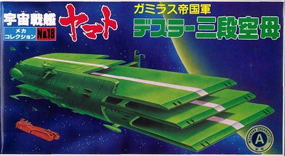 宇宙战舰大和号 メカコレ NO.18 三段空母