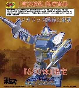 メカアクション系列 蓝色骑士 ベルゼルガBTS 宫沢模型限定版