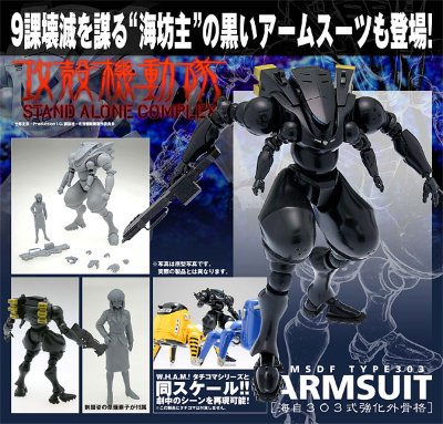 攻壳机动队S.A.C. 海自强化外骨格［海自303式强化外骨格］(Black Ver.)