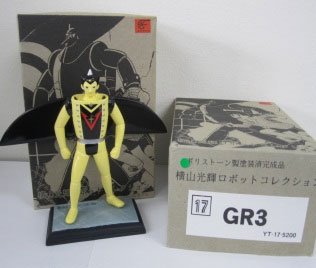 横山光辉ロボットコレクション 铁甲人 GR3