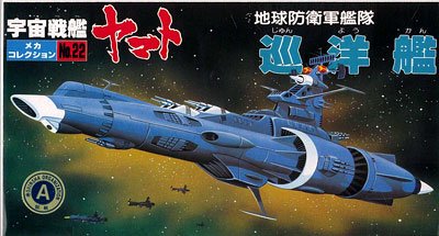 宇宙战舰大和号 メカコレ NO.22 巡洋舰
