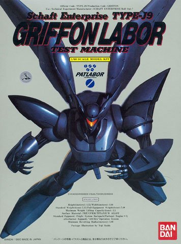 机动警察パトレイバー 1/60 格里芬レイバー