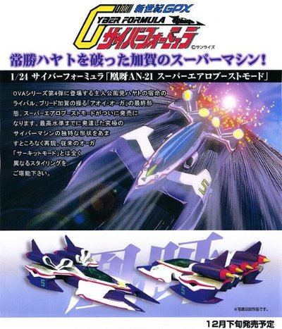 1/24 サイバーフォーミュラ No.14 アオイオーガ AN-21 スーパーエアロブーストモード