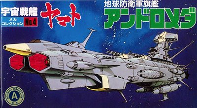 宇宙战舰大和号 メカコレ NO.04 アンドロメダ