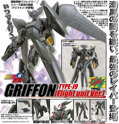 BRAVE合金09 格里芬・フライトユニットバージョン 通常版