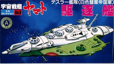 宇宙战舰大和号 メカコレ NO.09 デスラー駆逐舰