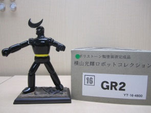 横山光辉ロボットコレクション 铁甲人 GR2