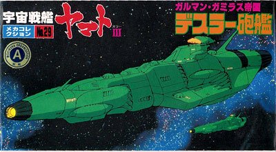 宇宙战舰大和号 メカコレ NO.29 デスラー砲舰