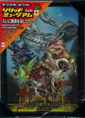 モンスターハンター ソリッドミュージアム プレミアム 大いに凯歌を奏したり