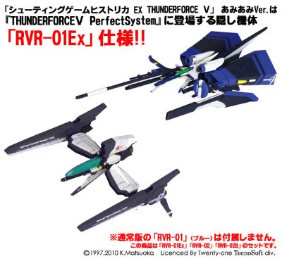 シューティングゲームヒストリカEX 雷鸟フォースV amiamiVer. RVR-01Ex/02/02B