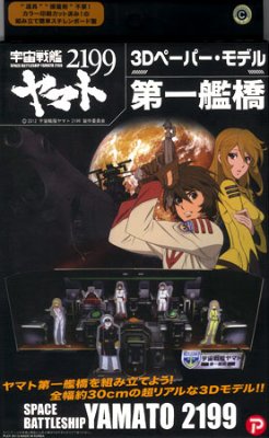 3Dペーパー・モデル 宇宙战舰大和号2199 第一舰桥