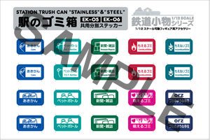 1/12スケール 鉄道小物系列 EK-05 駅のゴミ箱（ステンレスタイプ）