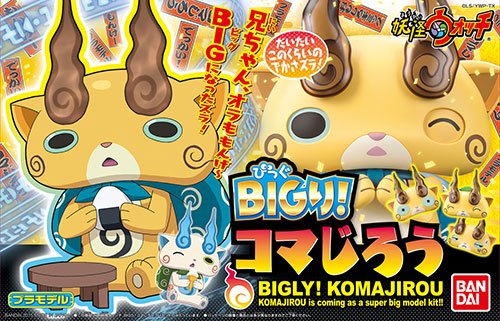 妖怪ウォッチ BIGり！ コマ次郎 プラモデル