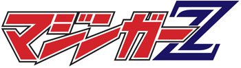 レトロソフビ マジンガーＺ