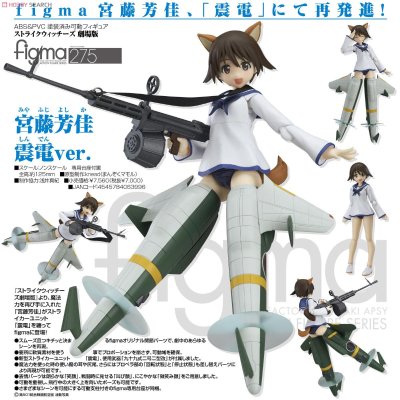 figma #275 剧场版 强袭魔女 宫藤芳佳 震电ver. 