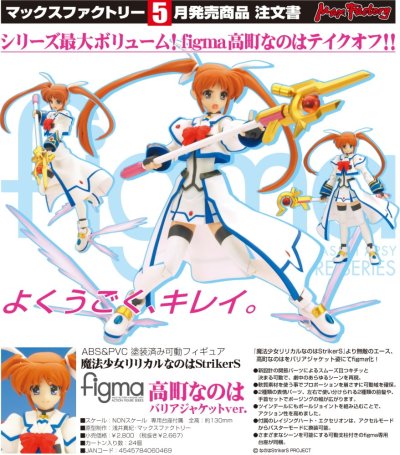 figma#005 魔法少女奈叶StrikerS 高町奈叶 战斗夹克
