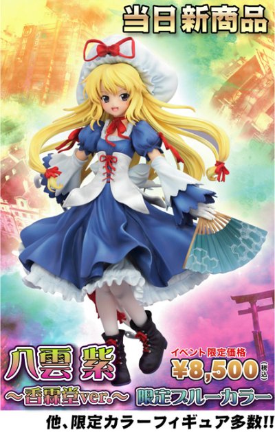 东方Project 八云紫 香霖堂ver./ 限定蓝色カラー Limited Blue Colour ver.