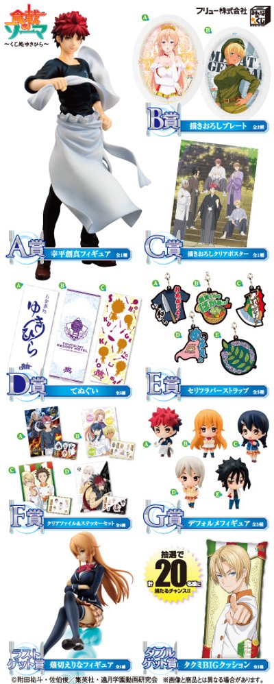 大家的景品 食戟之灵～くじ処ゆきひら～ 食戟之灵 幸平创真 