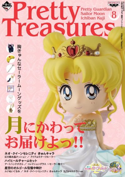 一番赏 美少女战士 Pretty Treasures きゅんｷｬﾗ 美少女战士 R ネオ・クイーン・セレニティ 