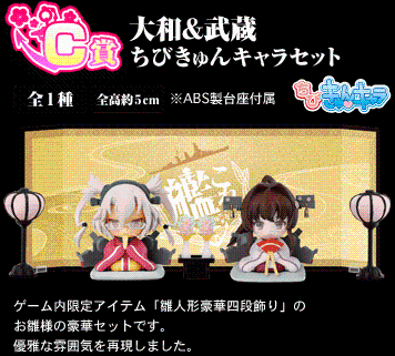 ちびきゅんｷｬﾗ 一番赏 「舰娘」-桃の节句- 舰队Collection -舰娘- 大和 