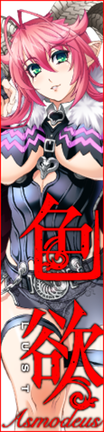 七宗罪 阿斯莫德 ～色欲之像