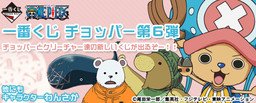 一番赏 海贼王 郊游熊&托尼托尼・乔巴 