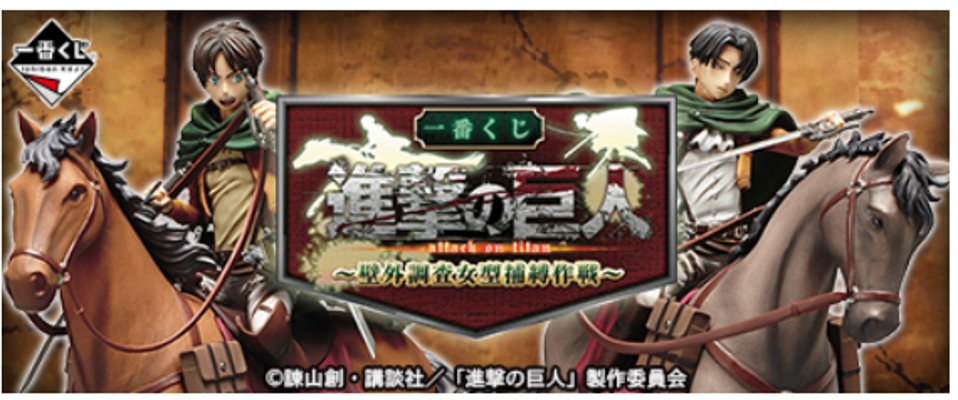 一番赏 进击的巨人 ～壁外调査女型捕缚作戦～ 进击的巨人 リヴァイ 骑马手办 