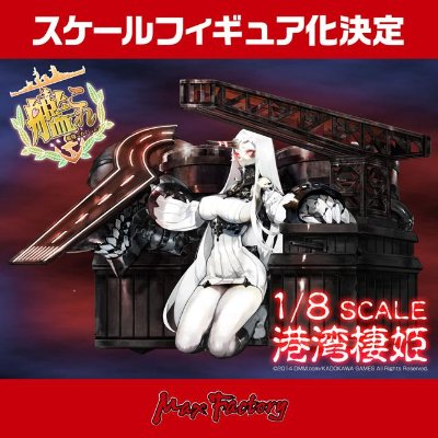 舰队Collection -舰娘- 港湾栖姫