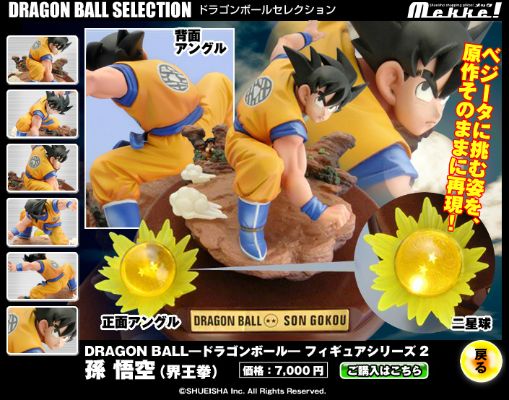 龙珠Z 孙悟空&雅奇洛贝 Dragon Ball Selection 