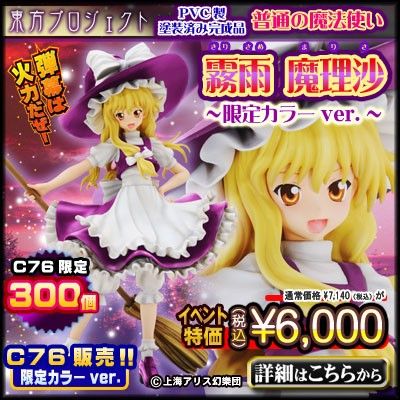 东方Project 雾雨魔理沙 Limited 2P Color ver. 