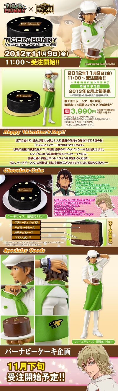 ケーキトッパー タイガーアンドバニー 镝木・Ｔ・虎彻 Valentine Cake Patissier ver. 