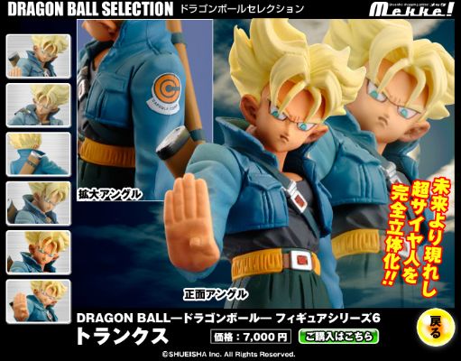 龙珠Z 将来の特兰克斯超サイヤ人 Dragon Ball Selection 