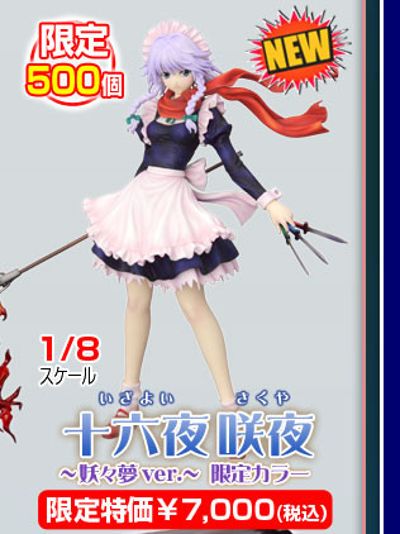 东方Project 十六夜咲夜 妖々梦ver. 限定カラー 