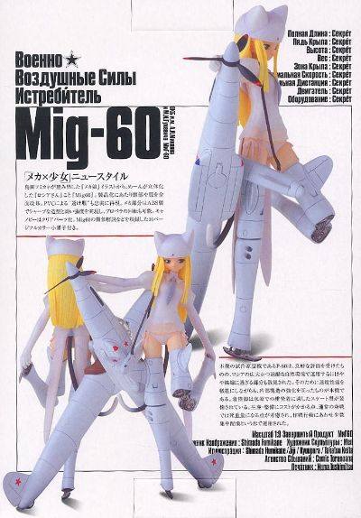 细かい风景 メカ娘 MiG-60