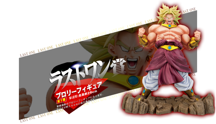 一番赏 龙珠改 布罗利超サイヤ人 Last One 