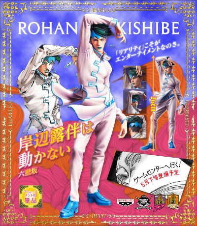 MASTER STARS PIECE JoJo的奇妙冒险&岸辺露伴ルーヴルへ行く 岸辺露伴 
